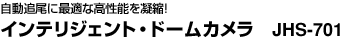 �C���e���W�F���g�E�h�[���J����JHS701