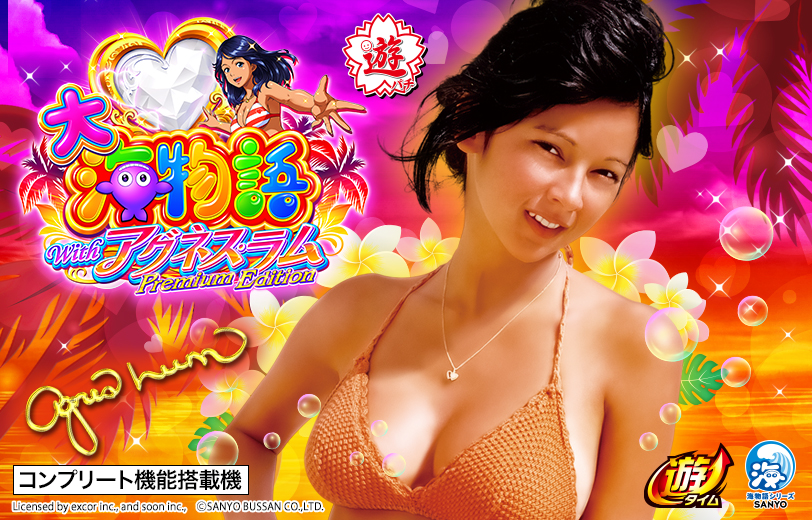 A大海物語Withアグネス・ラム Premium Edition