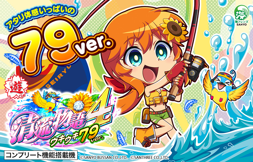 PA清流物語4 ウキウキ79ver.