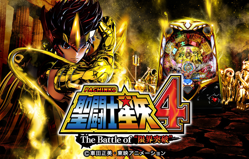 CR聖闘士星矢4 The Battle of "限界突破"