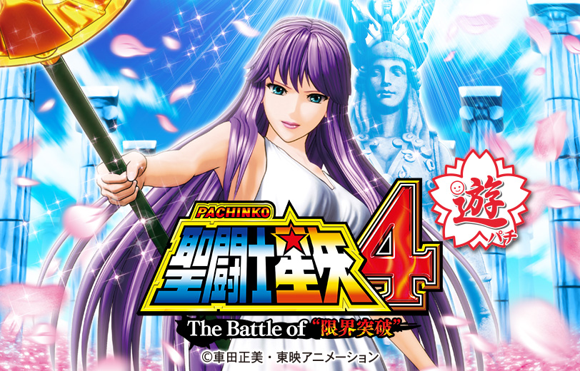PA聖闘士星矢4 The Battle of "限界突破"
