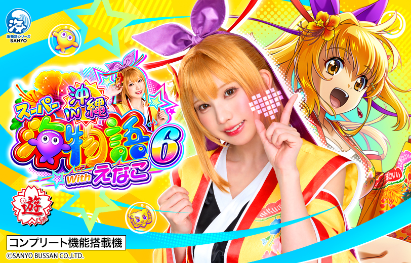 PAスーパー海物語IN沖縄6 Withえなこ