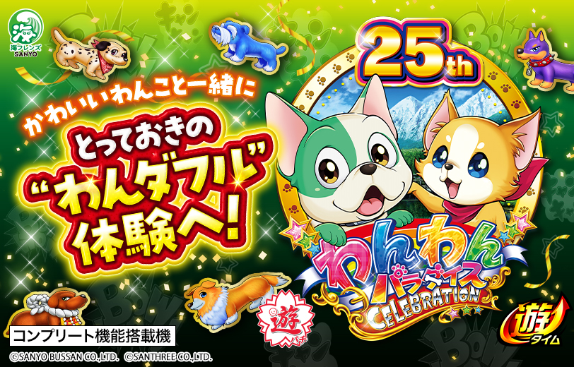PAわんわんパラダイスCELEBRATION
