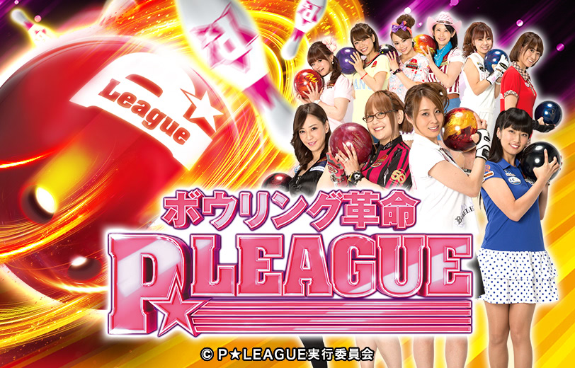 CRボウリング革命 P★LEAGUE