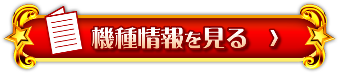 機種情報を見る＞