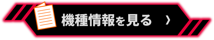 機種情報を見る＞