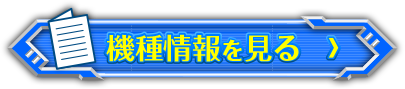 機種情報を見る＞