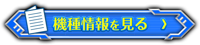 機種情報を見る＞