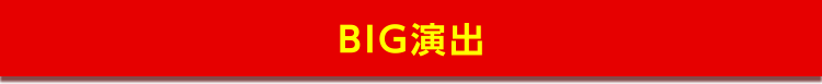 BIG演出