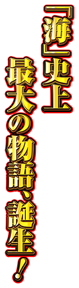 「海」史上最大の物語、誕生！