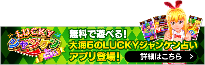 無料で遊べる！大海5のLUCKYジャンケン占いアプリ登場！詳細はこちら