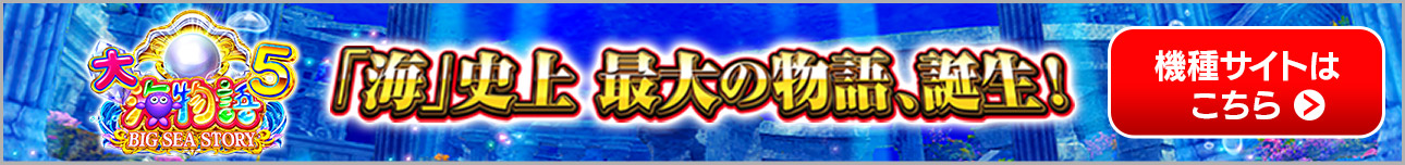 P大海物語5 「海」史上 最大の物語、誕生！機種サイトはこちら