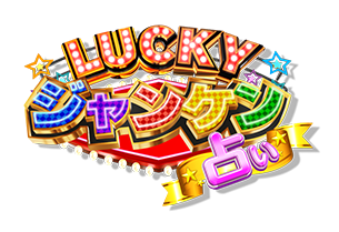 LUCKYジャンケン占い