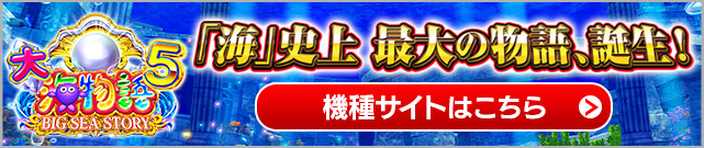 P大海物語5 「海」史上 最大の物語、誕生！機種サイトはこちら