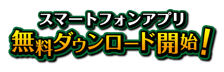 スマートフォンアプリ無料ダウンロード開始！