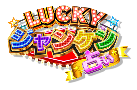 LUCKYジャンケン占い