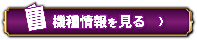 機種情報を見る＞