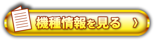 機種情報を見る＞