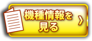 機種情報を見る＞