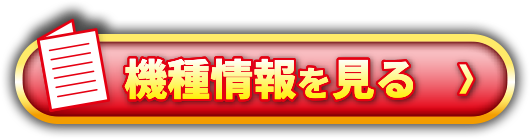 機種情報を見る＞
