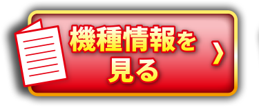 機種情報を見る＞