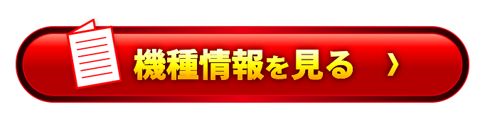 機種情報を見る＞