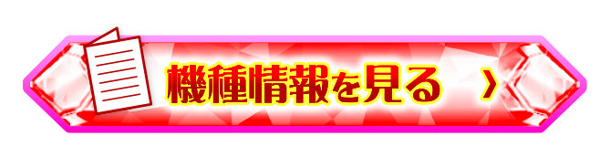 機種情報を見る＞