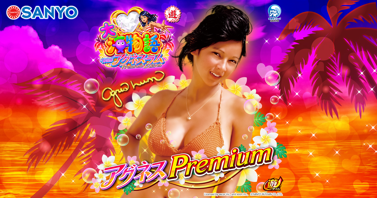 SANYO：PA大海物語Withアグネス・ラム Premium Edition