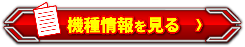 機種情報を見る＞