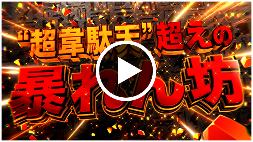 WebCM「超韋駄天超えの暴れん坊」篇