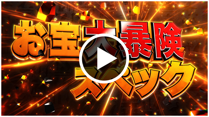 WebCM「お宝大暴険スペック」篇