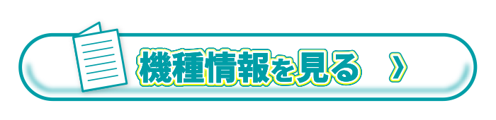 機種情報を見る＞