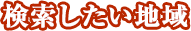 検索した地域