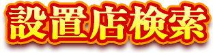 設置店検索