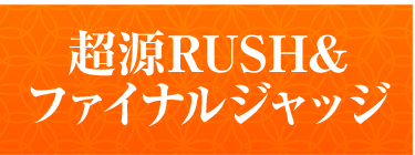 超源RUSH＆ファイナルジャッジ