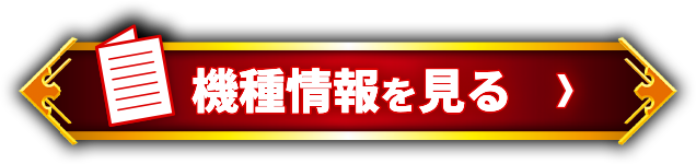 機種情報を見る＞