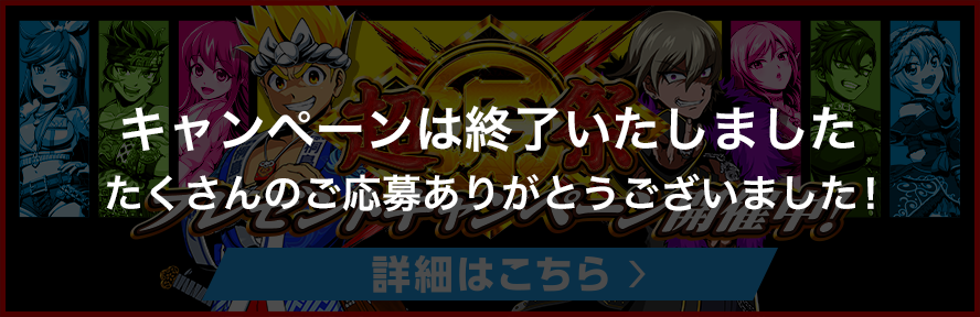 キャンペーンは終了いたしました たくさんのご応募ありがとうございました！