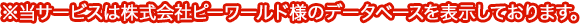 ※当サービスは株式会社ピーワールド様のデータベースを表示しております。