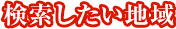 検索した地域