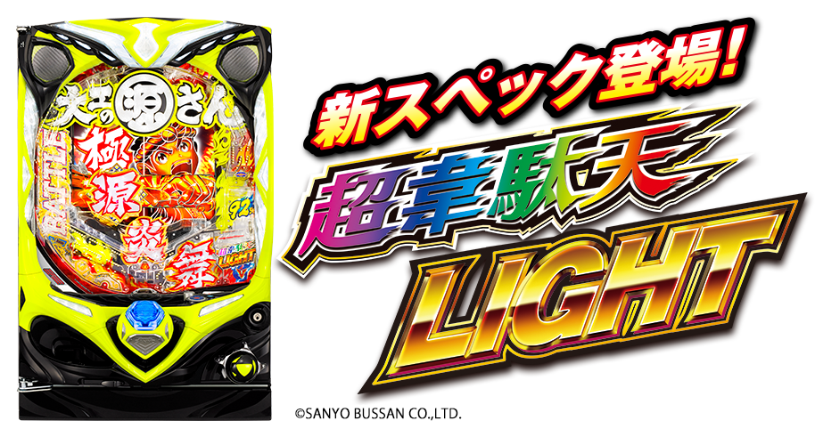 新スペック登場！超韋駄天LIGHT