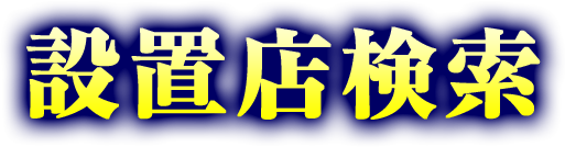 設置店検索