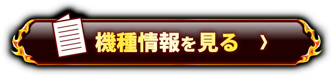 機種情報を見る＞