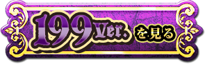 199ver.