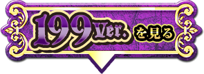 199ver.