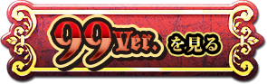 99ver.