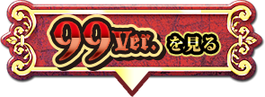 99ver.