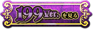 199ver.