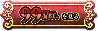 99ver.