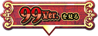 99ver.