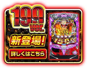 199Ver.新登場！詳しくはこちら